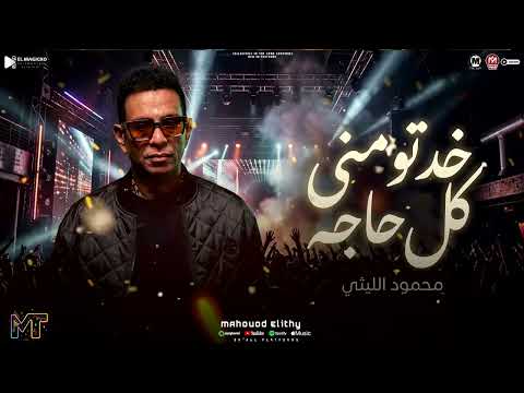 محمود الليثى 2026 خدتو منى كل حاجه اعدائى مهما تزيد ترند الموسم شعبى 2026 