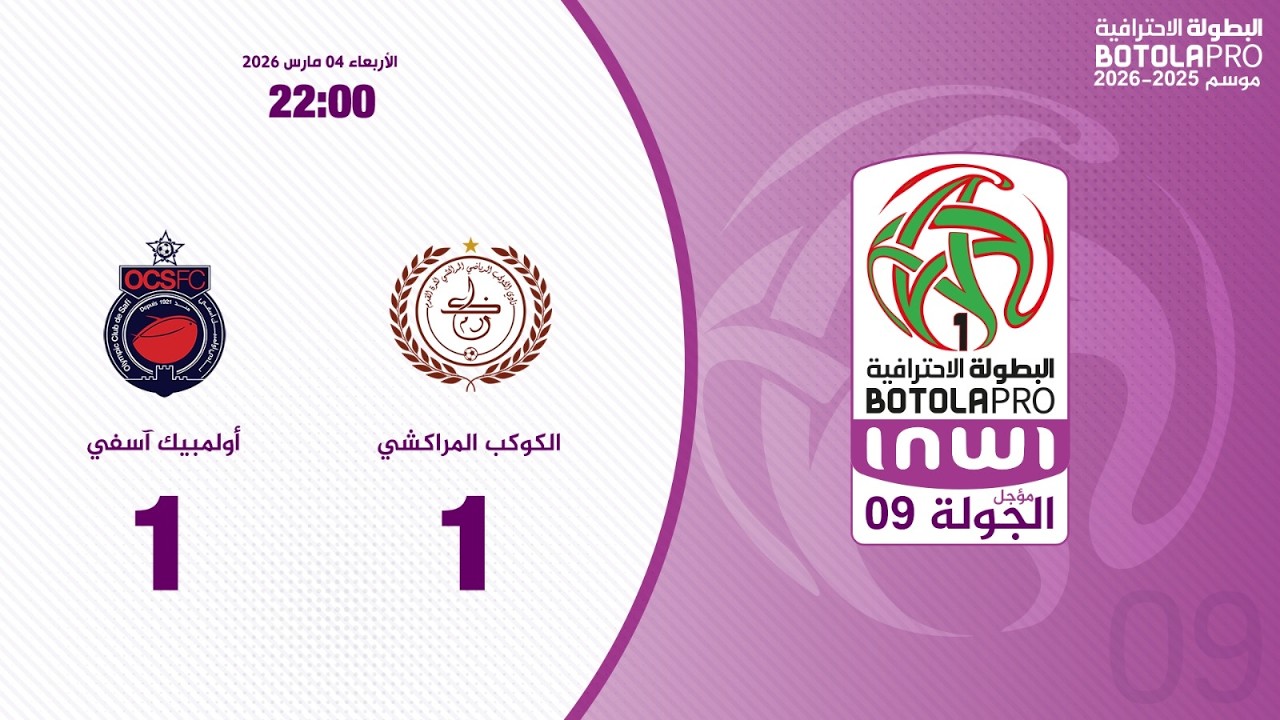 ملخص مباراة الكوكب المراكشي و أولمبيك آسفي
