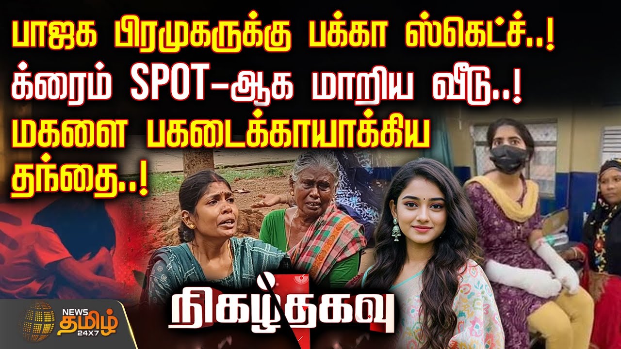 பாஜக பிரமுகருக்கு பக்கா ஸ்கெட்ச்.. க்ரைம் SPOT-ஆக மாறிய வீடு | CrimeNews | CrimeStory | Nigalthagavu