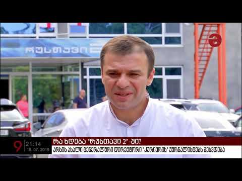 „რუსთავი 2“-ის ახალი გენერალური დირექტორი ტელევიზიის თანამშრომლებს ხვდება