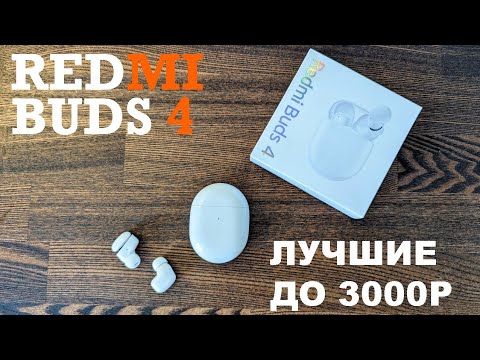 Честный обзор Redmi buds 4 + опыт использования / лучшие наушники до 3000р