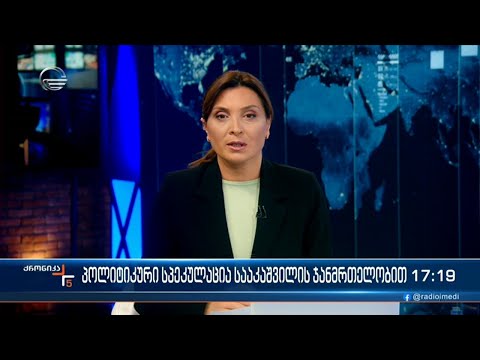 ქრონიკა 17:00 საათზე - 16 დეკემბერი, 2022 წელი