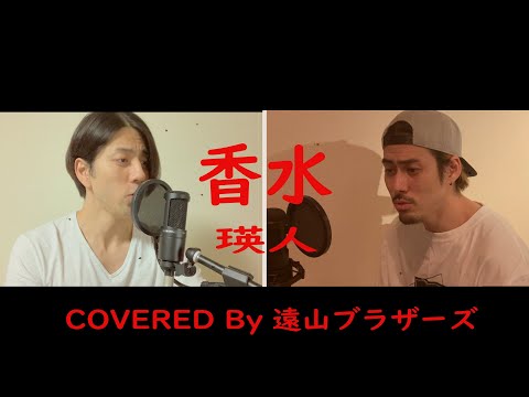 【双子が歌う】香水/瑛人　カバー　遠山裕介　当銀大輔　歌ってみた