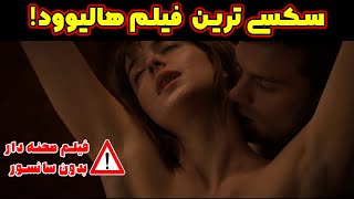 خلاصه فیلم پنجاه طیف خاکستری 1 سکسی ترین فیلم تاریخ هالیوود صحنه دار رابطه ارباب و برده