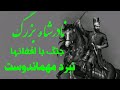 جنگ بزرگ نادرشاه با افغانها جنگ مهماندوست جنگ بزرگ نادرشاه با افغانها جنگ مهماندوست