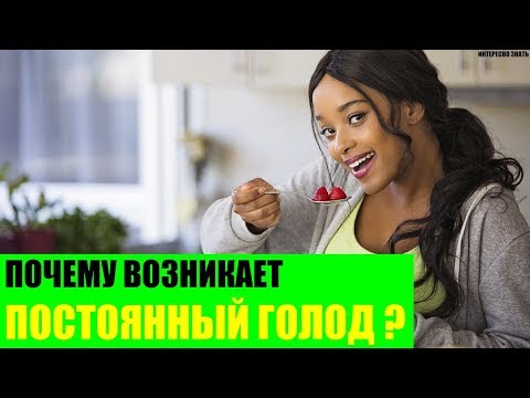 Почему возникает постоянный голод?