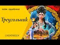 ТРЕУГОЛЬНИК! Хорошо это или плохо для меня? | Расклад Таро