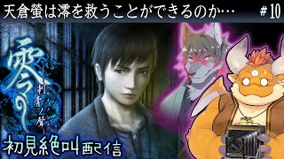 [JP/ENsub] #10【零 刺青ノ聲 初見】天倉螢は姪の天倉澪（零 眞紅の蝶の主人公）を救うことができるのか…？【PS2】