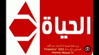 تردد قناة الحياة 1 الحمراء عبر القمر الصناعي نايل سات 2023  بجودة HD و SD“ Channel Alhayat TV