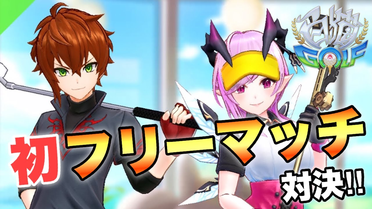 友人と始めてフリーマッチで遊んでみた 白猫golf Youtube 友人と始めてフリーマッチで遊んでみた 白猫golf Youtube
