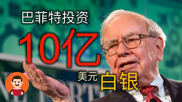 巴菲特不喜欢投资黄金但偏爱白银 白银投资高达10亿美元 谈谈白银的期货价格与实际价值 - 天天要闻