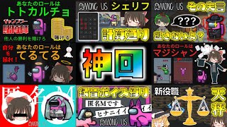 【Among Us】神回まとめ！超厳選めめ村名試合を一気見！ゆっくり達のアモングアス part150到達記念