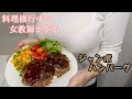 【女教師が作る】握り拳ジャンボハンバーグ