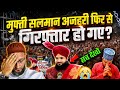 क्या मुफ्ती सलमान अजहरी फिर से गिरफ़्तार हो चुके हैं ? | सच क्या है देखो
