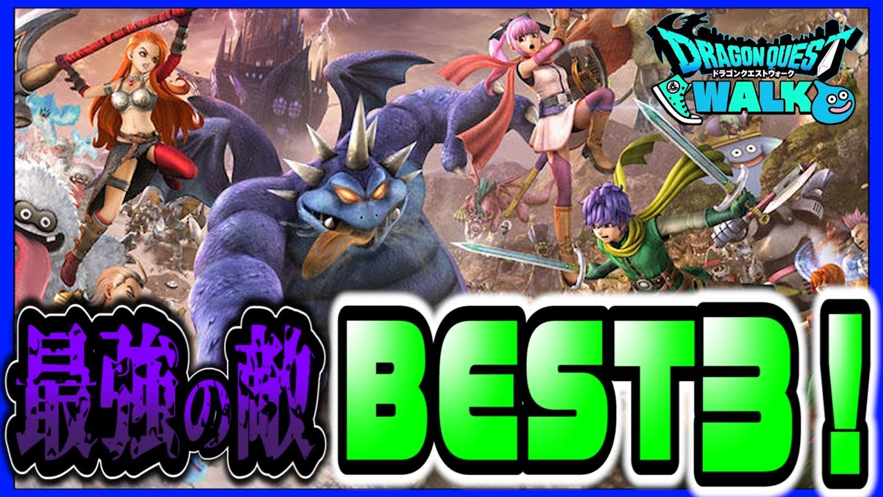 ドラクエウォーク 最強の敵ランキングbest3 Youtube ドラクエウォーク 最強の敵ランキングbest3 Youtube