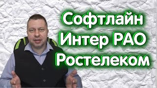 Софтлайн, Интер РАО, Ростелеком ап, индекс МосБиржи. Обзор 06.11.2023