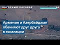 Армения и Азербайджан обвиняют друг друга в эскалации в Нагорном Карабахе