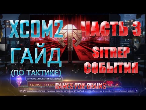 Видео: Тактика (часть 3) | Гайд XCom2: WotC