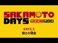 [5話予告]『SAKAMOTO DAYS』｜DAYS.5「強さの理由（わけ）」│週刊少年ジャンプ大人気漫画のアニメ化！
