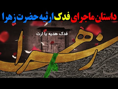 داستان ماجرای فدک ارثیه حضرت زهرا
