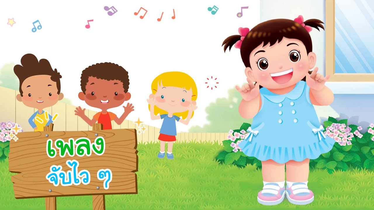 MV เพลงเด็กแปลน​ ฟอร์​ คิดส์​ | จับไว ๆ