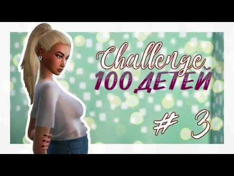 Видео: | The Sims 4 | 100 детей | #3 - РОЖДЕНИЕ ПЕРВОГО РЕБЯТЕНКА