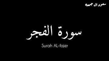 سورة الفجر كاملة بقراءة الشيخ . سعود ال جمعه