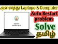 how to fix autorestart problem in windows in tamil /how to fix auto restart problem in windows 10