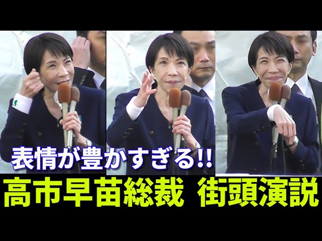表情が豊かすぎる高市総裁】20分超の渾身の街頭演説ノーカット映像 超