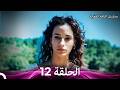 مسلسل الياقة المغبرة الحلقة 12  