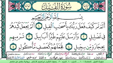 سورة الفيل الشيخ ابراهيم الاخضر