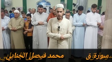 صلاة التراويح للقارئ محمد فيصل الجنابي في جامع سدرة المنتهى ماتيسر من سورة ق