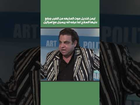 ايمن قنديل م وت المذيعه من الض رب ورفع عليها الس لاح لما عرفه انه بيسجل مع اسرائيل