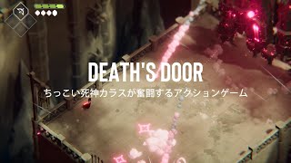 『Death's Door』ゲームプレイ紹介 / ちっこい死神カラスが奮闘する、どこか切なくかわいいアクションゲーム