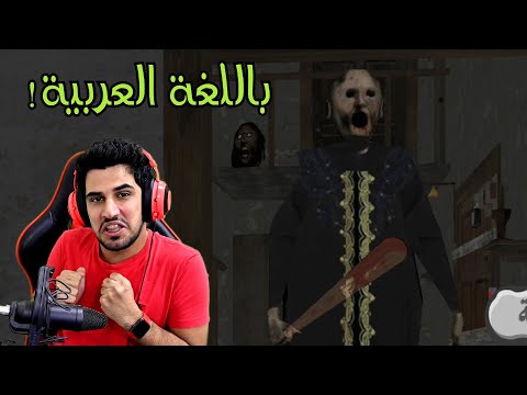 لعبة العجوز المجنونة جراني باللغة العربية ! جلدتني جلد