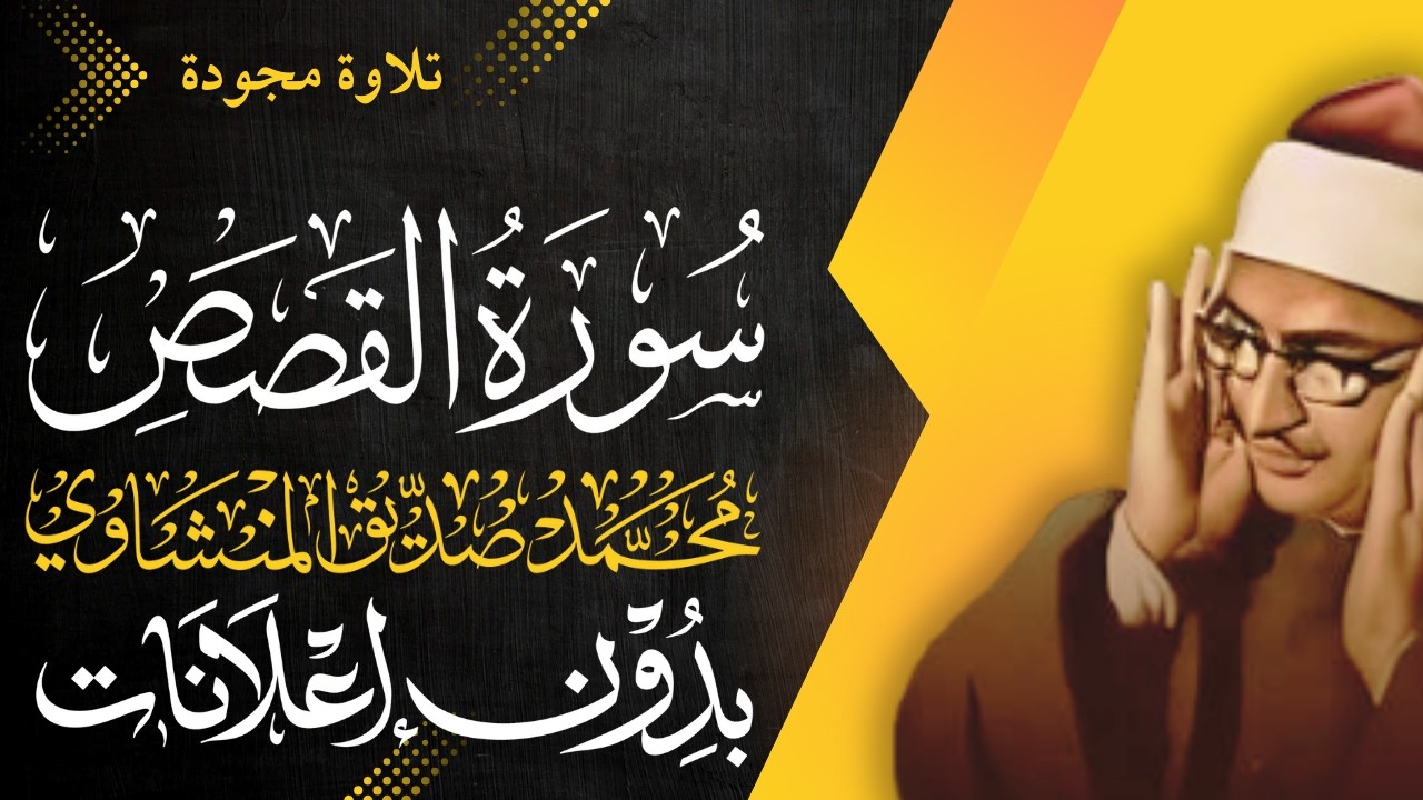 سورة القصص كاملة - الشيخ المنشاوي - تلاوة مجودة - بدون إعلانات