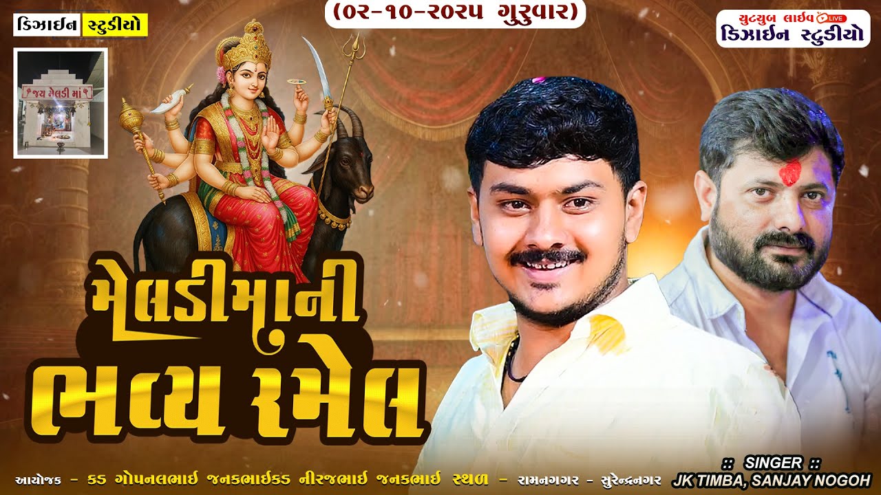 મેલડીમાંની ભવ્ય રમેલ || JK Timba - Sanjay Nogoh || Live Ramel 2025 || Ramnagar || Design Studio