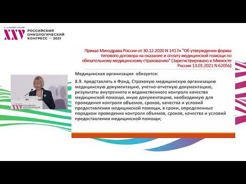 Проблемы правового регулирования качества медицинской помощи в онкологии: взгляд страховых компаний