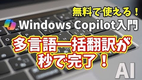Windows Copilot超入門【39】多言語翻訳が秒で完了！Copilotの便利すぎる使い方