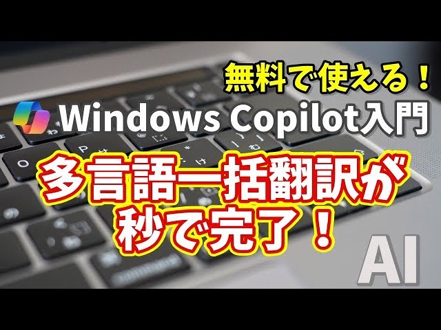 コンプリートまるごとHow to Win特集号 Windows Copilot Introduction [39] Multilingual Translation