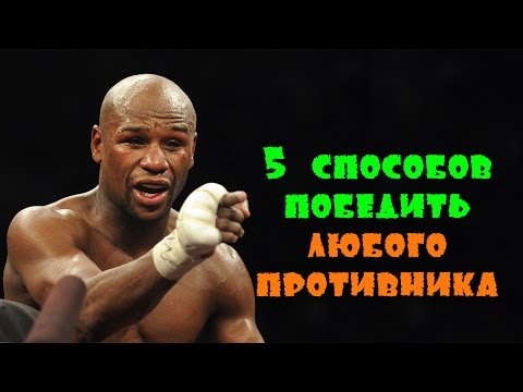 5 СПОСОБОВ ПОБЕДИТЬ ЛЮБОГО ПРОТИВНИКА!