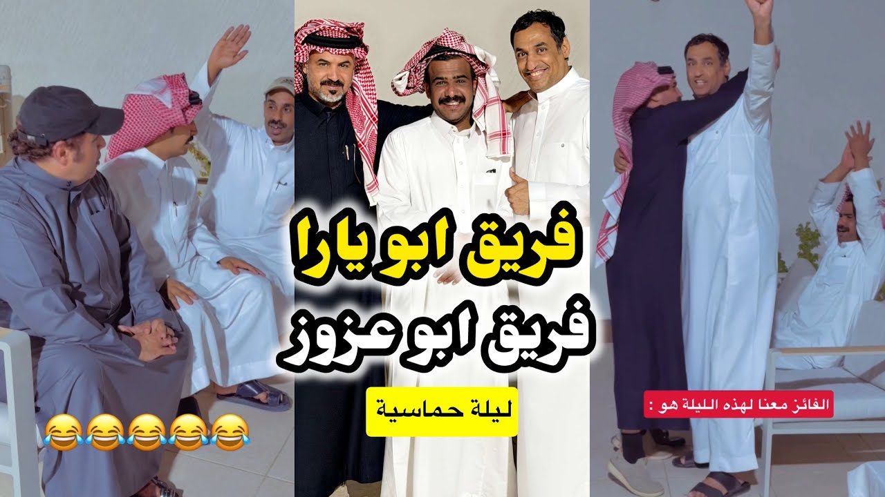 ابو يزيد وابو يارا - مصامخ رؤوس فريق ابو يارا😂😂 & فريق ابو عزوز