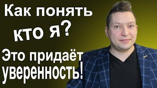 Как понять кто я? Действенное упражнение. Кризис идентичности. Психология. Идентичность. Самокоучинг