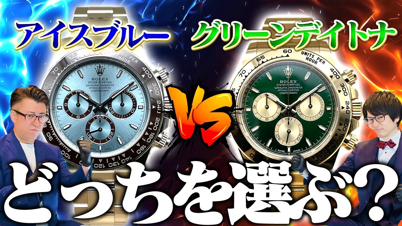 Rolex Daytona! Green vs Ice Blue! - YouTube