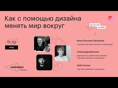 Как с помощью дизайна менять мир вокруг