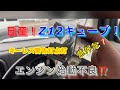 【自動車整備士】日産 Z12キューブ プッシュスタート式！ キーレス警告点灯 エンジン始動不良 ハンドルロック交換作業