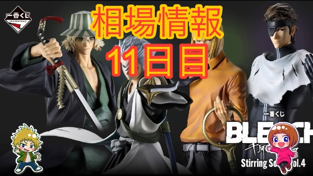 相場情報11日目一番くじ BLEACH Stirring Souls vol.4 - YouTube