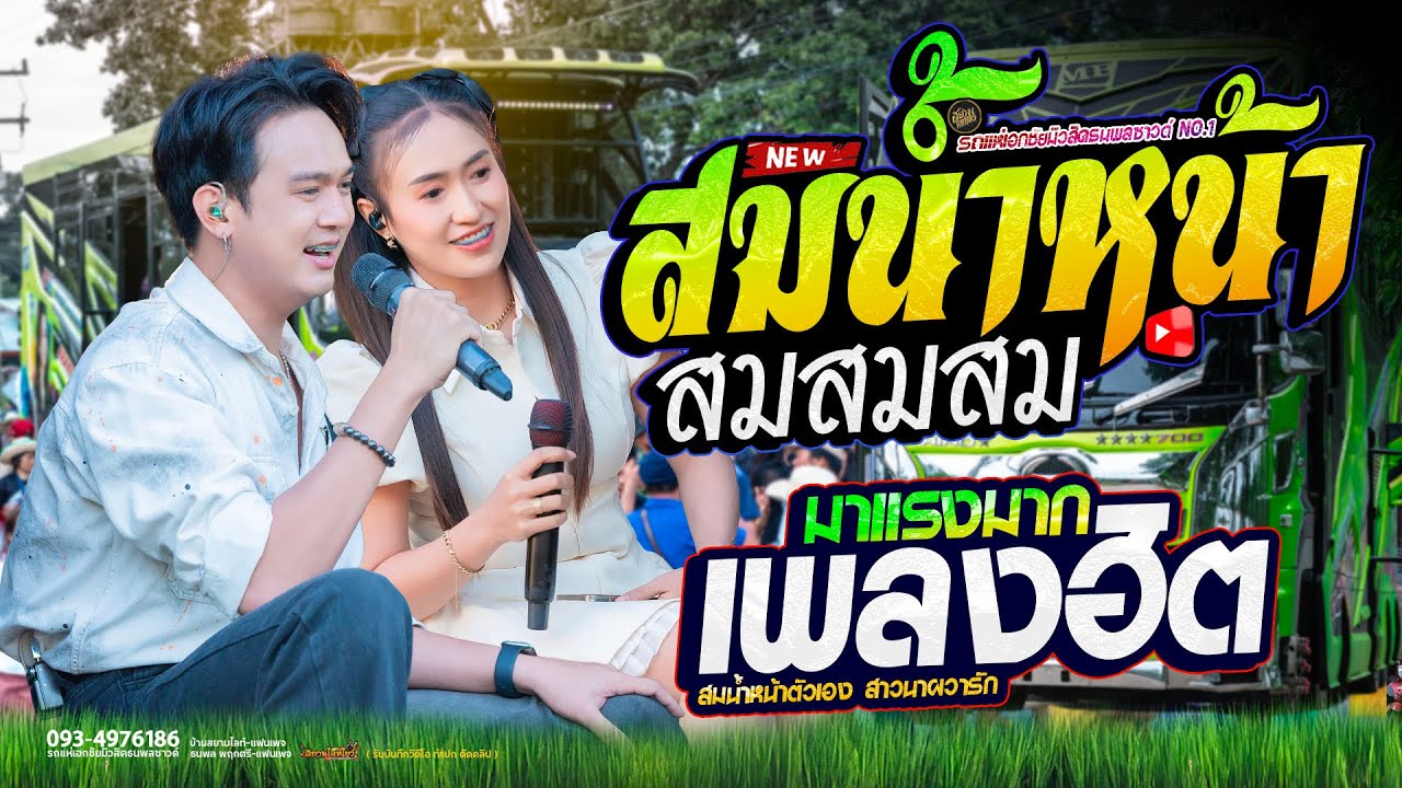 สม สม สม สมน้ำหน้า ( สมน้ำหน้าตัวเอง ) เพลงฮิตมาแรง รถแห่เอกชัยมิวสิคธนพลซาวด์