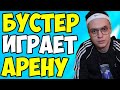 БУСТЕР РАЗНОСИТ АРЕНУ В ФОРТНАЙТ