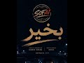 اغنيه بخير احمد صوفان حالتي